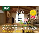 【ふるさと納税】ウイルス侍　室内丸ごと抗菌抗ウイルスパック 　戸建てマンション3LDK以上5LDK　【体験チケット・接触感染対策・汚れ防止】