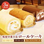 【ふるさと納税】ロールケーキ 珠屋洋菓子店 ピーチ ザバ ウォールナッツ ロール3種 セット ケーキ スイーツ 菓子 お菓子 洋菓子 デザート フルーツ 桃 黄桃 チョコレート ナッツ お楽しみ　【 逗子市 】