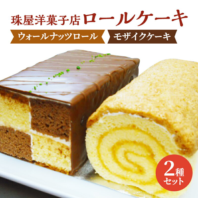 【ふるさと納税】ケーキ 珠屋洋菓子店 ウォールナッツS モザイクS セット ロールケーキ ナッツ チョコレート スイーツ 菓子 お菓子 洋菓子 デザート お楽しみ　【 逗子市 】