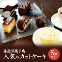 25位! 口コミ数「0件」評価「0」ケーキ 珠屋洋菓子店 お楽しみ セット 5種のケーキ スイーツ 菓子 お菓子 洋菓子 デザート ロールケーキ カットケーキ　【 逗子市 】