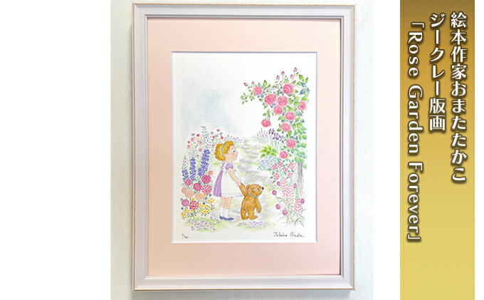 【ふるさと納税】絵本作家おまたたかこ　ジークレー版画「Rose Garden Forever」　【 インテリア 版画 風景 庭 花 絵 絵本作家 】