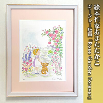 【ふるさと納税】絵本作家おまたたかこ　ジークレー版画「Rose Garden Forever」　【 インテリア 版画 風景 庭 花 絵 絵本作家 】