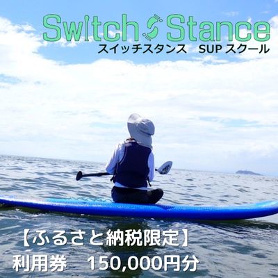 【ふるさと納税】スイッチスタンス利用券 150，000 【 チケット マリンスポーツ ウォータースポーツ 波乗り】