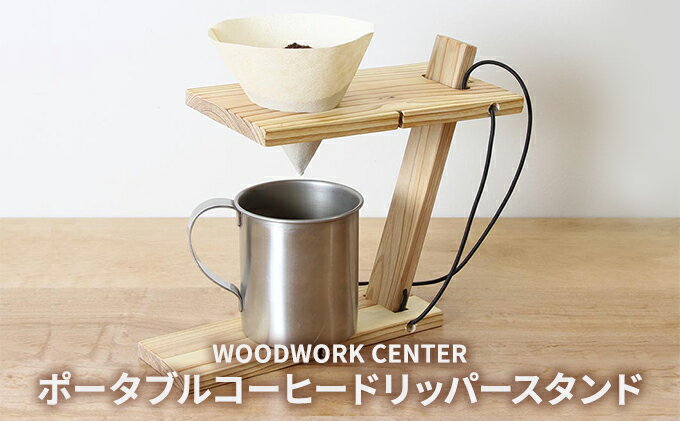 【ふるさと納税】WWC　ポータブルコーヒードリッパースタンド　【 雑貨 日用品 折りたたみ 軽い コンパクト 収納袋 持ち運び キャンプ ピクニック アウトドア 】 2