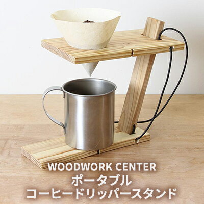 WWC ポータブルコーヒードリッパースタンド [ 雑貨 日用品 折りたたみ 軽い コンパクト 収納袋 持ち運び キャンプ ピクニック アウトドア ]