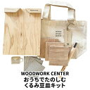 【ふるさと納税】WWC おうちでたのしむ・くるみ豆皿キット 雑貨 日用品 食器 小皿 木製 お皿 木目 オリジナル えごま油 収納袋 YouTube
