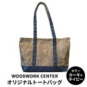 【ふるさと納税】WWC　オリジナルトートバッグ　【 雑貨 ファッション 工具 かばん トートバッグ キャンバス地 ワックス 通気性 防水性 耐久性 DIY アウトドア ガーデニング 】