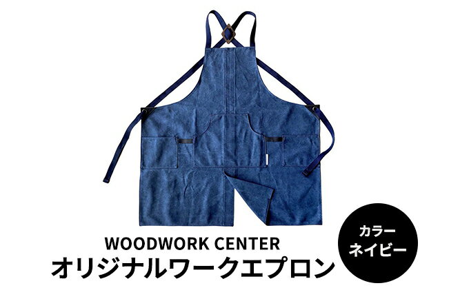 【ふるさと納税】WWC　オリジナルワークエプロン　【 雑貨 日用品 ファッション 工具 ワークエプロン 染色 キャンバス地 DIY アウトドア ガーデニング 】