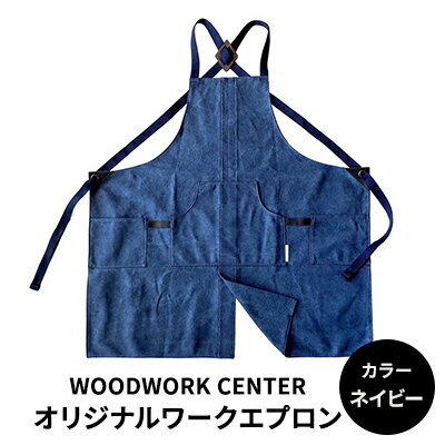 WWC　オリジナルワークエプロン　【 雑貨 日用品 ファッション 工具 ワークエプロン 染色 キャンバス地 DIY アウトドア ガーデニング 】