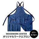 【ふるさと納税】WWC　オリジナルワークエプロン　【 雑貨 日用品 ファッション 工具 ワークエプロン 染色 キャンバス地 DIY アウトドア ガーデニング 】