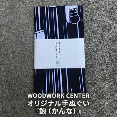 WWC　オリジナル手ぬぐい『鉋（かんな）』　【 雑貨 日用品 ファッション タオル 手ぬぐい 染色 キャンバス地 DIY アウトドア ガーデニング 】