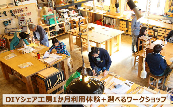 【ふるさと納税】DIYシェア工房1か月利用体験＋選べるワークショップ　 体験チケット 機材 道具 借りれる 騒音 ゴミ 心配 不要 電動工具 小型 木工機械 利用 自由 使用 豆皿 スツール 物づくり 好きな時間 利用 自由 2