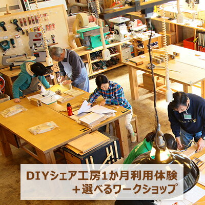 【ふるさと納税】DIYシェア工房1か月利用体験＋選べるワークショップ　【 体験チケット 機材 道具 借りれる 騒音 ゴミ 心配 不要 電動工具 小型 木工機械 利用 自由 使用 豆皿 スツール 物づくり 好きな時間 利用 自由 】 1