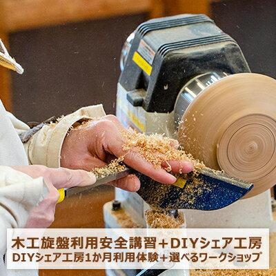 【ふるさと納税】木工旋盤利用安全講習＋DIYシェア工房 入会金＆初月利用料無料コース 【 体験チケット 機材 道具 借りれる 騒音 ゴミ 心配 不要 電動工具 小型 木工機械 学べる 物づくり 本格的 受講 ウッドターニング 趣味 】