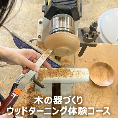 【ふるさと納税】木の器づくり　ウッドターニング体験コース　【