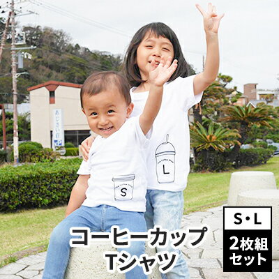 2人兄弟姉妹でおそろい/コーヒーカップ S×L プリント/ Tシャツ2枚組ギフトセット[出産祝い・誕生日・ギフト・プレゼント] [ ファッション 子供服 キッズ 可愛い ]