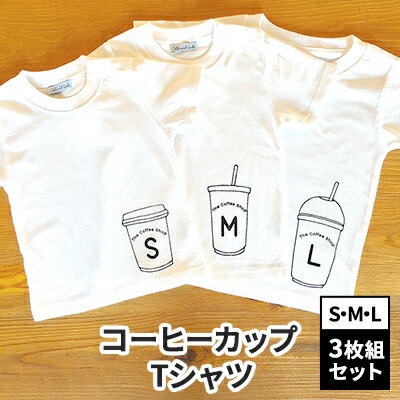 【ふるさと納税】3人兄弟姉妹でおそろい/コーヒーカップ S×M×L プリント/ Tシャツ3枚組ギフトセット【...