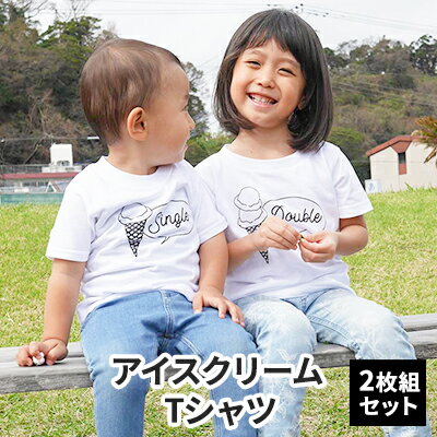 8位! 口コミ数「0件」評価「0」2人兄弟姉妹でおそろい/アイスクリーム Sigle×Double プリント/ Tシャツ2枚組ギフトセット【出産祝い・誕生日・ギフト・プレゼン･･･ 