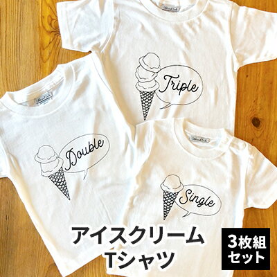 3人兄弟姉妹でおそろい/アイスクリーム Sigle×Double×Triple プリント/ Tシャツ3枚組ギフトセット【出産祝い・誕生日・ギフト・プレゼント】　【 ファッション 子供服 キッズ 可愛い 】