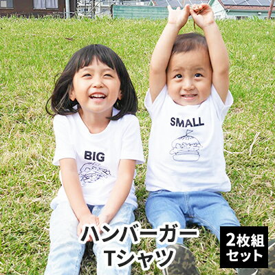 21位! 口コミ数「0件」評価「0」2人兄弟姉妹でおそろい/ハンバーガー SMALL×BIG プリント/ Tシャツ2枚組ギフトセット【出産祝い・誕生日・ギフト・プレゼント】　【･･･ 