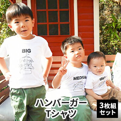 【ふるさと納税】3人兄弟姉妹でおそろい/ハンバーガー SMALL×MEDIUM×BIG プリント/ Tシャツ3枚組ギフトセット【出産祝い・誕生日・ギフト・プレゼント】　【 ファッション 子供服 キッズ 可愛い 】