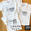 3人兄弟姉妹でおそろい/じゃんけん ROCK×PAPER×SCISSORS プリント/ Tシャツ3枚組ギフトセット　