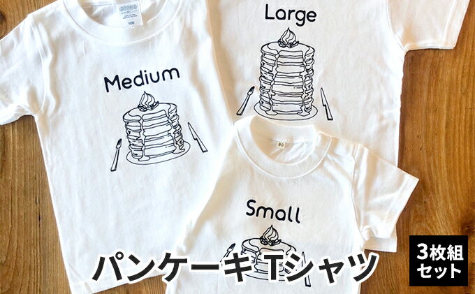 【ふるさと納税】3人兄弟姉妹でおそろい/パンケーキ Small×Medium×Large プリント/ Tシャツ3枚組ギフトセット【出産祝い・誕生日・ギフト・プレゼント】　【 ファッション 子供服 キッズ 可愛い 】