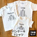 12位! 口コミ数「0件」評価「0」3人兄弟姉妹でおそろい/パンケーキ Small×Medium×Large プリント/ Tシャツ3枚組ギフトセット【出産祝い・誕生日・ギフト・･･･ 