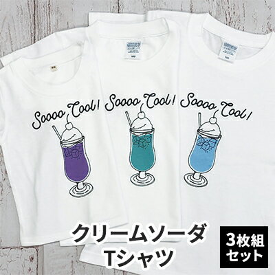 3人兄弟姉妹でおそろい /クリームソーダ パープル（小）グリーン（中）ブルー（大）/ Tシャツ3枚組ギフトセット　【 ファッション 子供服 キッズ お揃いコーデ オソロコーデ お出かけ トップス 】