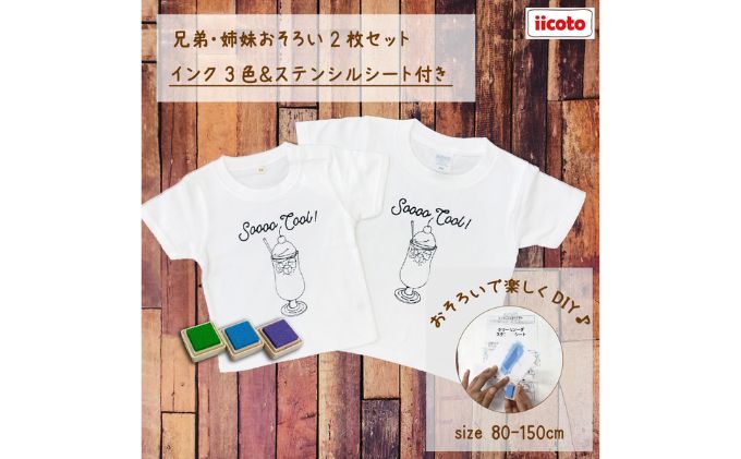 【ふるさと納税】2人兄弟姉妹でおそろい /DYIペイント クリームソーダ/ Tシャツ2枚組ギフトセット　【 ファッション 子供服 キッズ お揃いコーデ オソロコーデ お出かけ トップス 】