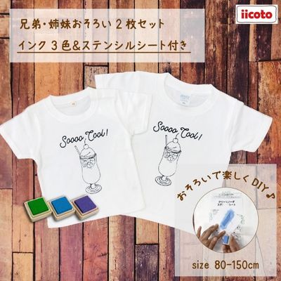 2人兄弟姉妹でおそろい /DYIペイント クリームソーダ/ Tシャツ2枚組ギフトセット　【 ファッション 子供服 キッズ お揃いコーデ オソロコーデ お出かけ トップス 】