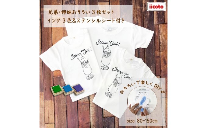 【ふるさと納税】3人兄弟姉妹でおそろい /DIYペイント クリームソーダ/ Tシャツ3枚組ギフトセット　【 ファッション 子供服 キッズ お揃いコーデ オソロコーデ お出かけ トップス 】