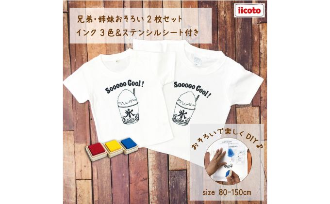 【ふるさと納税】2人兄弟姉妹でおそろい /DIYプリント かき氷/ Tシャツ2枚組ギフトセット　【 ファッション 子供服 キッズ お揃いコーデ オソロコーデ お出かけ トップス 】