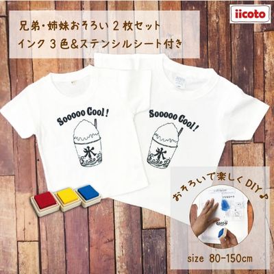 9位! 口コミ数「0件」評価「0」2人兄弟姉妹でおそろい /DIYプリント かき氷/ Tシャツ2枚組ギフトセット　【 ファッション 子供服 キッズ お揃いコーデ オソロコーデ･･･ 