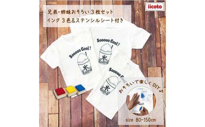 【ふるさと納税】3人兄弟姉妹でおそろい /DIYペイント かき氷/ Tシャツ3枚組ギフトセット　【 ファッション 子供服 キッズ お揃いコーデ オソロコーデ お出かけ トップス 】