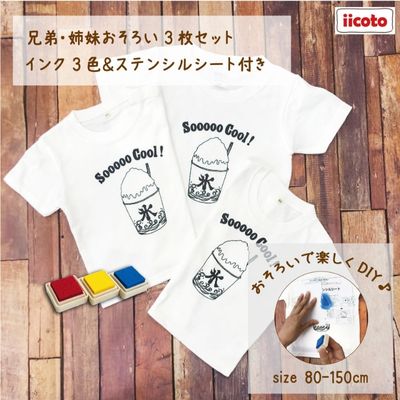 3人兄弟姉妹でおそろい /DIYペイント かき氷/ Tシャツ3枚組ギフトセット [ ファッション 子供服 キッズ お揃いコーデ オソロコーデ お出かけ トップス ]