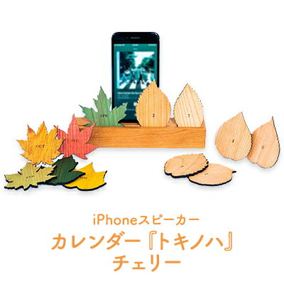 木製iPhoneスティックスピーカー　トキノハ - Perpetual Calendar - チェリー 　【 雑貨 インテリア 木製 カレンダー 葉っぱ ギフト 】