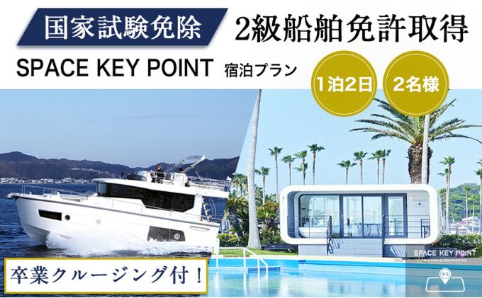 【ふるさと納税】＜2級船舶免許プライベート取得＞1泊2日【リビエラ逗子マリーナ】SPACE KEY POINTに宿泊、取得後に相模湾をクルージング、2名、国家試験免除、日程指定可、ラグジュアリーに船の免許を逗子市で取得できます　【 体験チケット 旅行 宿泊券 】 2