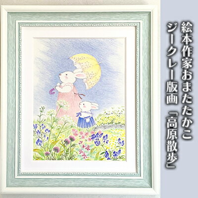 13位! 口コミ数「0件」評価「0」絵本作家おまたたかこ　ジークレー版画「高原散歩」　【 アート インテリア 飾り 装飾 玄関 リビング 部屋 うさぎ 動物 お花 かわいい か･･･ 