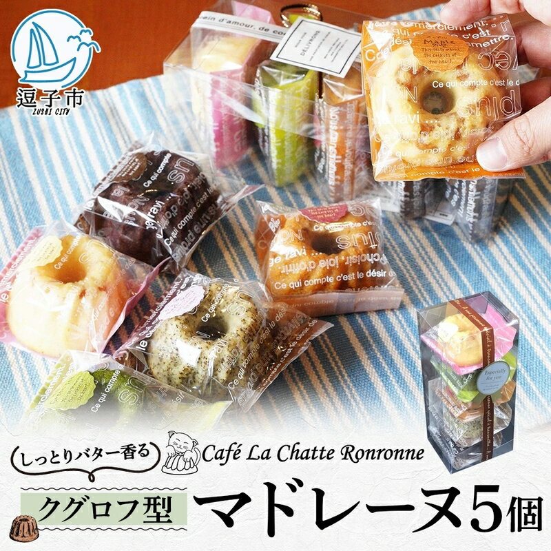 しっとりバター香る クグロフ型マドレーヌ 5コ入アソート　【 お菓子 焼き菓子 洋菓子 スイーツ おやつ しっとり食感 ティータイム 食べ比べ 贈答用 贈り物 ギフト 手土産 】