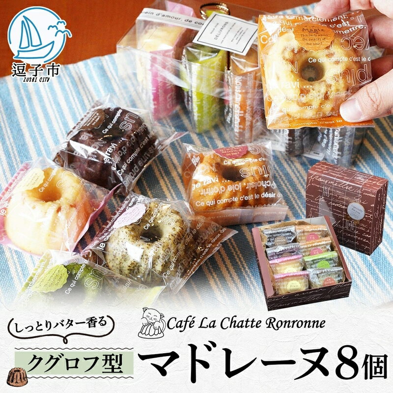 しっとりバター香る クグロフ型マドレーヌ 8コ入アソート　【 お菓子 焼き菓子 洋菓子 スイーツ おやつ しっとり食感 ティータイム 食べ比べ 贈答用 贈り物 ギフト 手土産 】