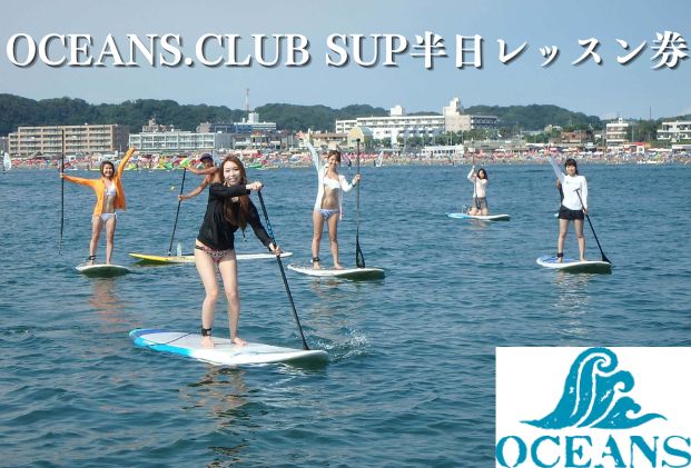 【ふるさと納税】OCEABS.CLUB SUP半日レッスン券　【 体験チケット マリンスポーツ 初めてでも安心 初心者 逗子海岸 水上散歩 シェイプアップ ヒーリング 遊び スポーツ 】