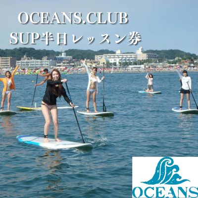 OCEABS.CLUB SUP半日レッスン券 [ 体験チケット マリンスポーツ 初めてでも安心 初心者 逗子海岸 水上散歩 シェイプアップ ヒーリング 遊び スポーツ ]