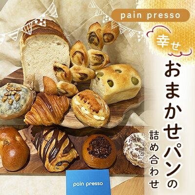 4位! 口コミ数「0件」評価「0」pain presso 幸せおまかせパンの詰め合わせ　【 朝食 朝ごはん ランチ 食パン バゲット クロワッサン お楽しみ 総菜パン 菓子パ･･･ 