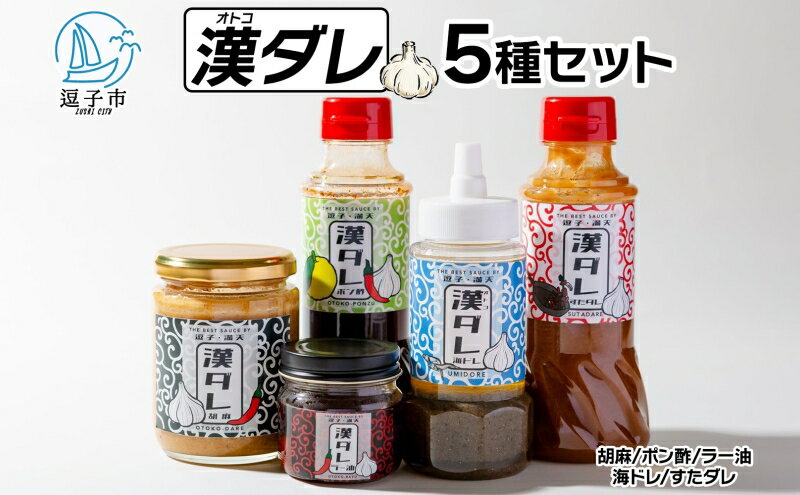 【ふるさと納税】万能調味料 漢ダレ（5本セット）胡麻 ポン酢 ラー油 海ドレ すたダレ 　【 料理 美味しい 濃厚 ニンニク 爽やか 柑橘 スパイス 風味 酸味 煮干し ドレッシング スタミナ 】