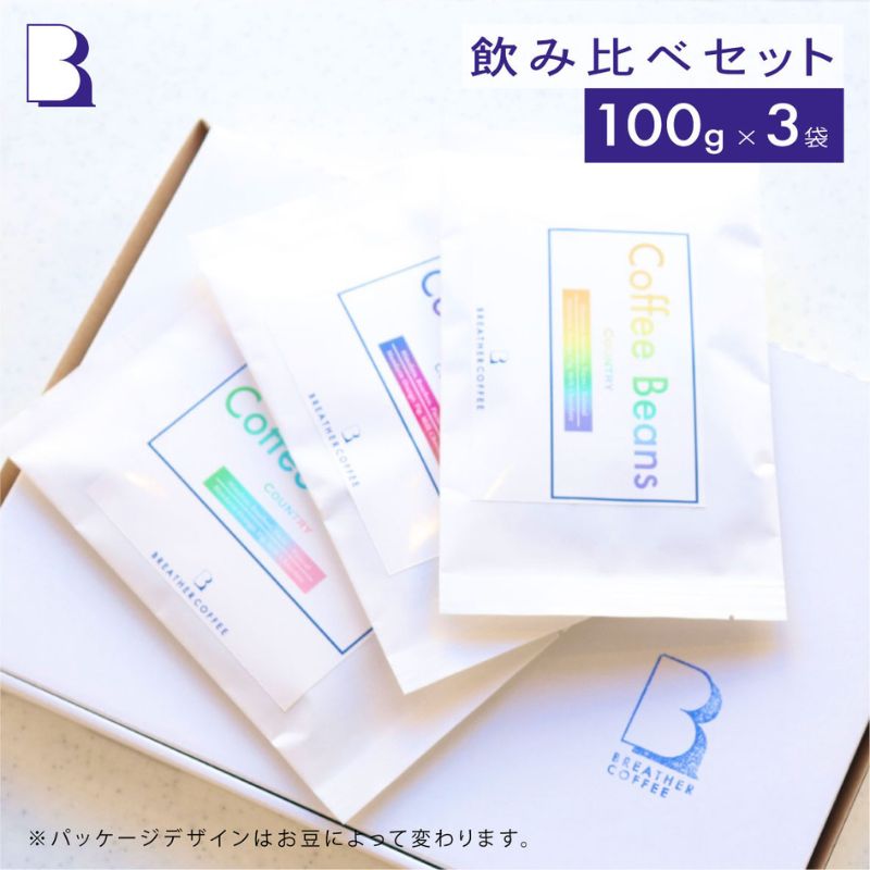 BREATHER COFFEE 珈琲飲み比べセット100g x 3袋 挽き方選択可 コーヒー 豆 極細引き エスプレッソ用 中粗挽き ペーパードリップ用 スペシャリティコーヒー　【 浅煎り スペシャリティコーヒー 】