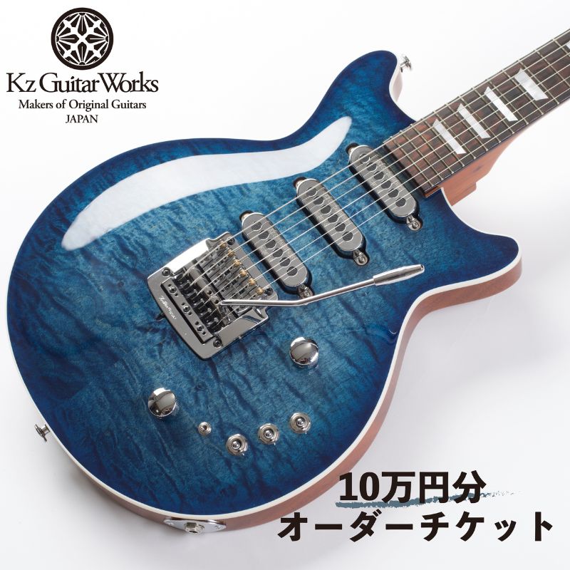 【ふるさと納税】Kz Guitar Works(ケイズギターワークス) カスタムギターオーダーチケット 10万円分 ギター 専門工房 カスタム オーダー オリジナル チケット　【 楽器 エレキギター オーダーギター 】