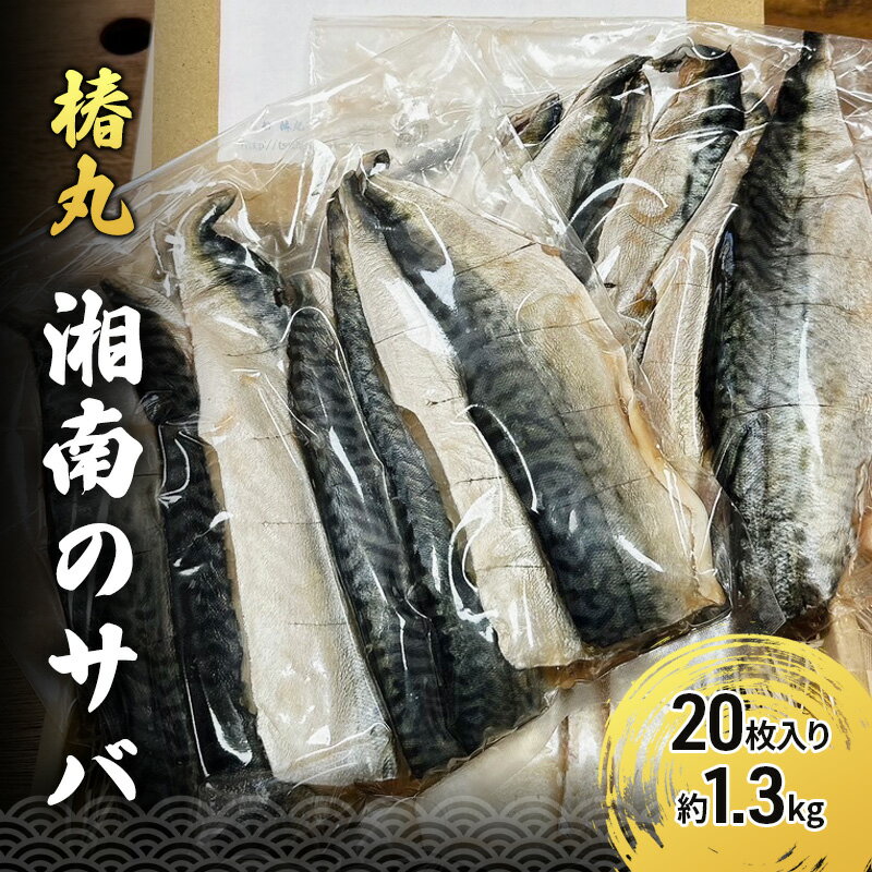 【ふるさと納税】湘南のサバのフィレ 20枚入り 約1.3kg