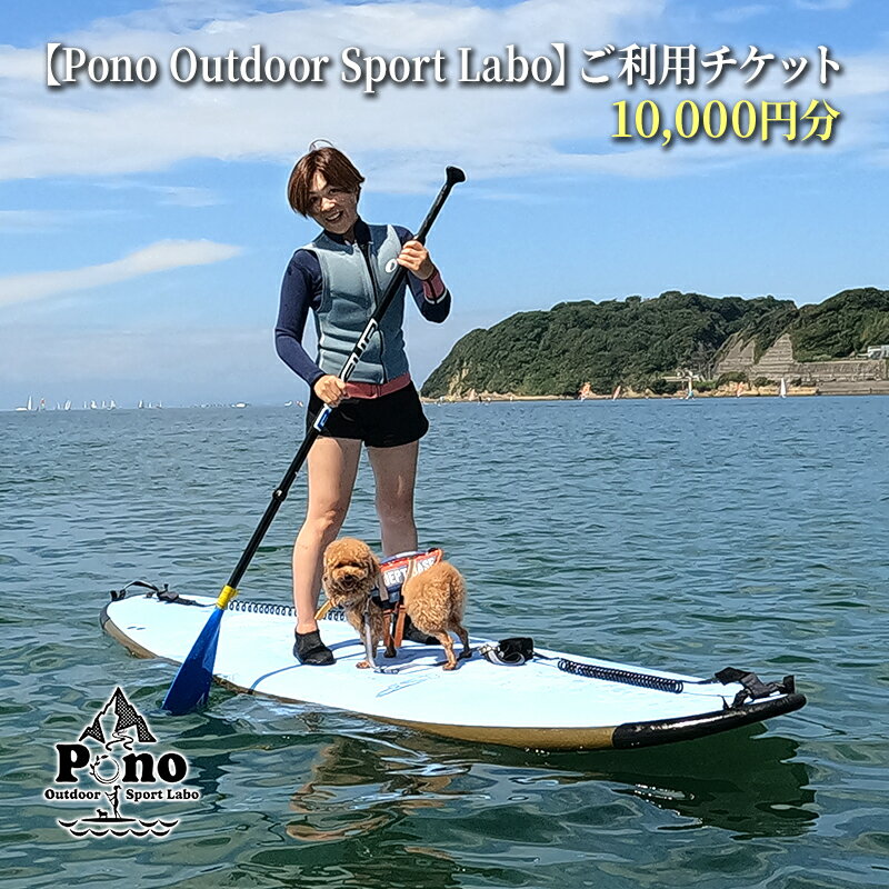 楽天神奈川県逗子市【ふるさと納税】【Pono Outdoor Sport Labo】ご利用チケット10,000円分 スクール SUP 体験 レッスン 逗子 海　【 SUP体験 マリンスポーツ スポーツ体験 スクール受講 割引チケット 】