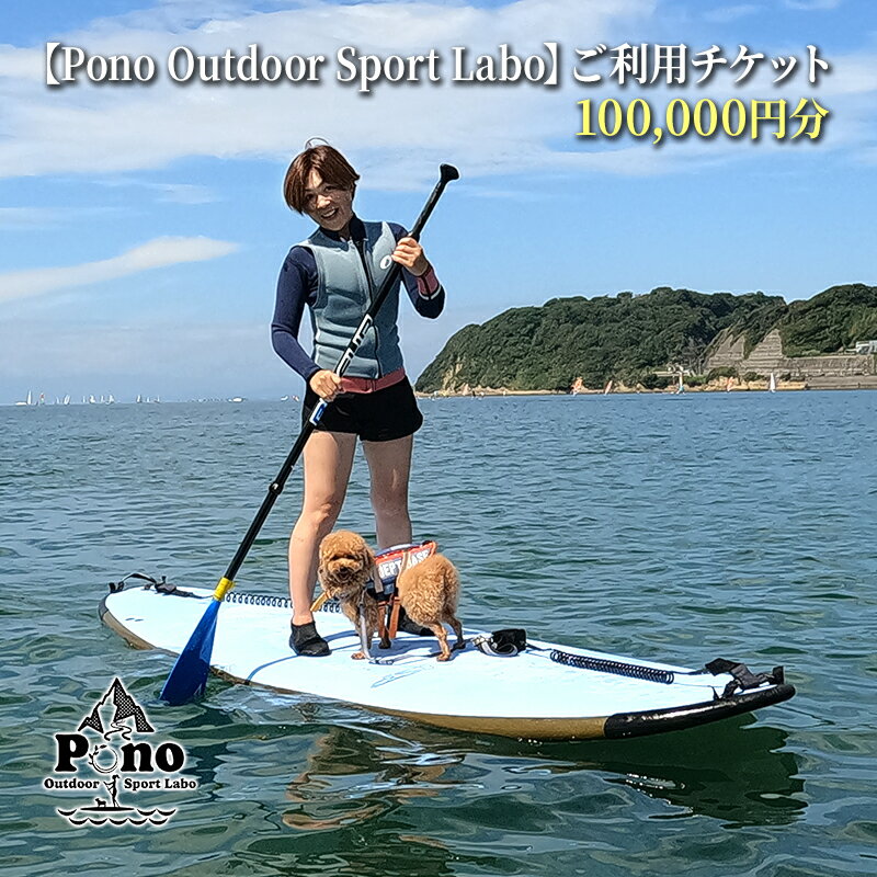 【ふるさと納税】【Pono Outdoor Sport Labo】ご利用チケット100 000円分 スクール SUP 体験 レッスン 逗子 海 【 SUP体験 マリンスポーツ スポーツ体験 スクール受講 割引チケット 】